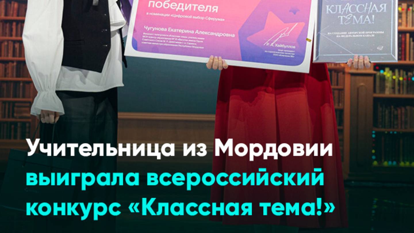 Учительница из Мордовии выиграла всероссийский конкурс «Классная тема!»