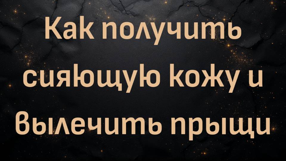 Как получить сияющую кожу и вылечить прыщи (естественным путем)