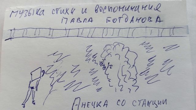 Анечка со станции