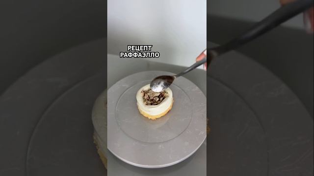 РЕЦЕПТ ТОРТА RAFFAELLO🥥(Часть 2. Ищите в комментариях, а первую часть в предыдущих видео)