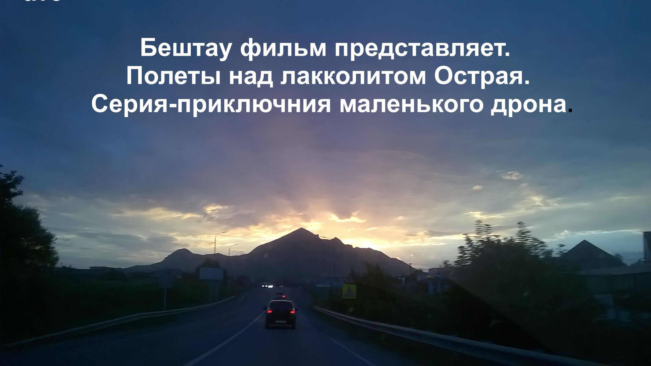 Полеты над лакколитом "Острая". Окрестности горы Бештау.