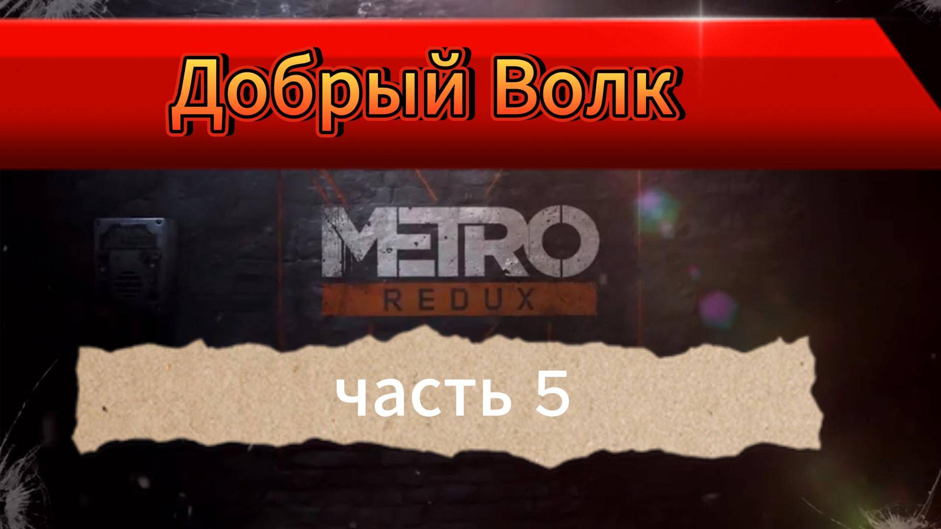 Первый раз поиграл Metro 2033 Redux в 2025 / Обзор Метро Редукс / Дневник