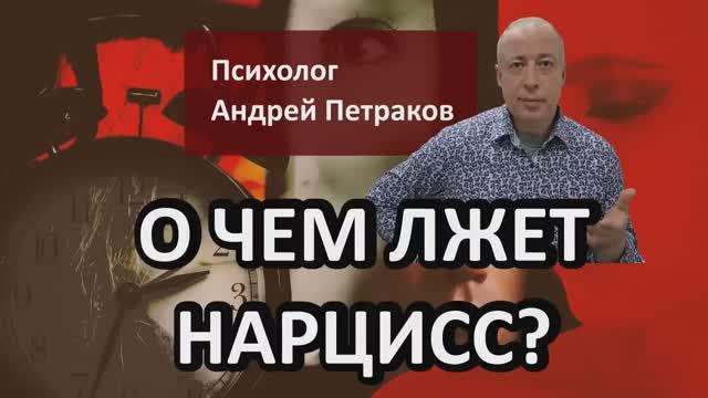 О чем лжет нарцисс?