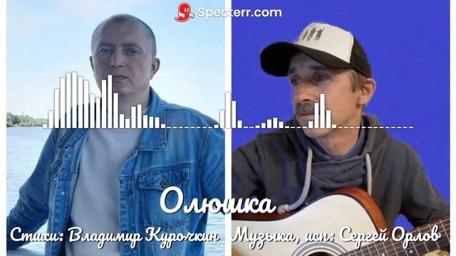 Олюшка 
Стихи: Владимир Курочкин 
Музыка, исп: Сергей Орлов