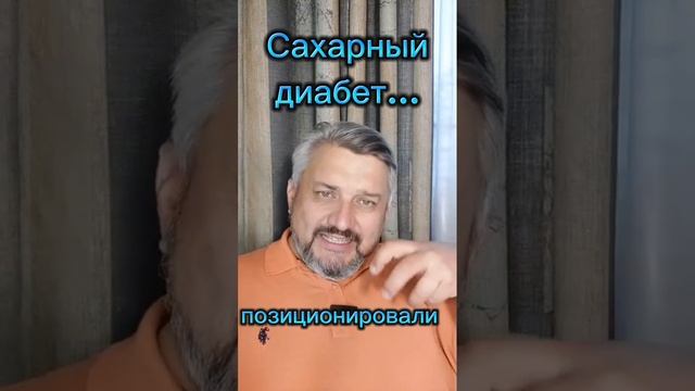 Сахарный диабет и вторичная выгода!