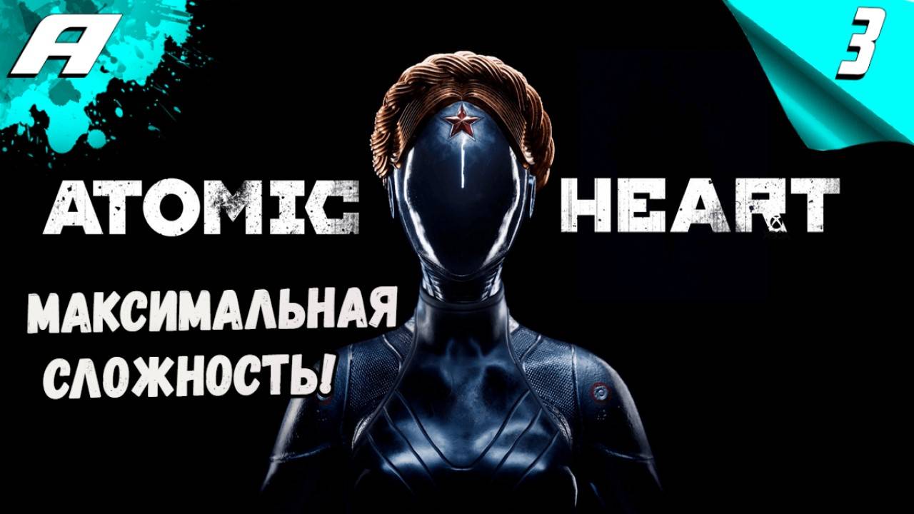 ATOMIC HEART ИНСТИНКТ ИСТРЕБЛЕНИЯ ➤ DLC Annihilation Instinct ➤ СЛОЖНОСТЬ АРМАГЕДДОН ➤ПРОХОЖДЕНИЕ 3