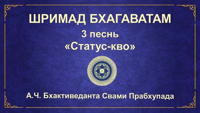 ШРИМАД БХАГАВАТАМ. Песнь 3.1 Вопросы Видуры.