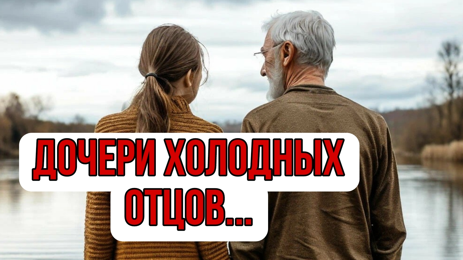 Дочери холодных отцов...