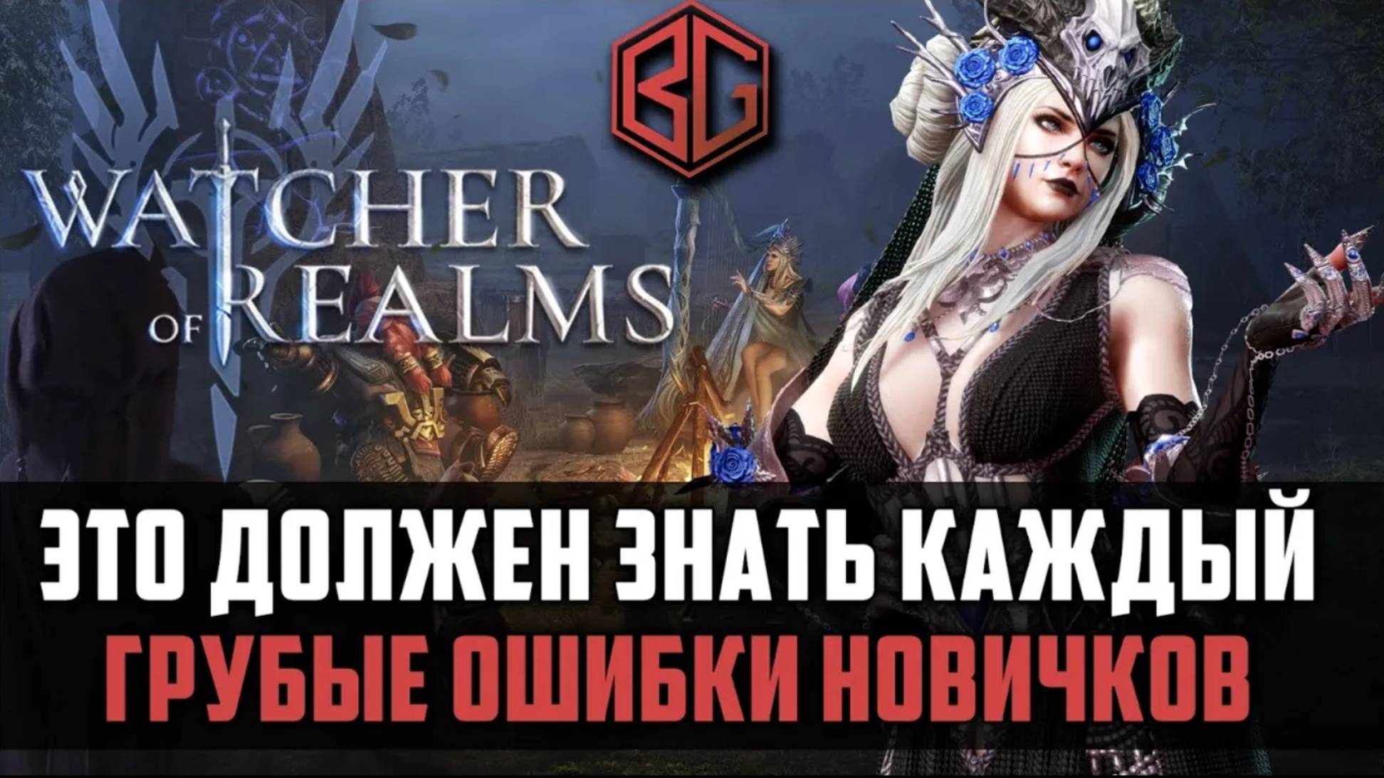 ЛУЧШИЕ СОВЕТЫ НОВИЧКАМ  | что надо и что не надо делать | Watcher of Realms #watcherofrealms