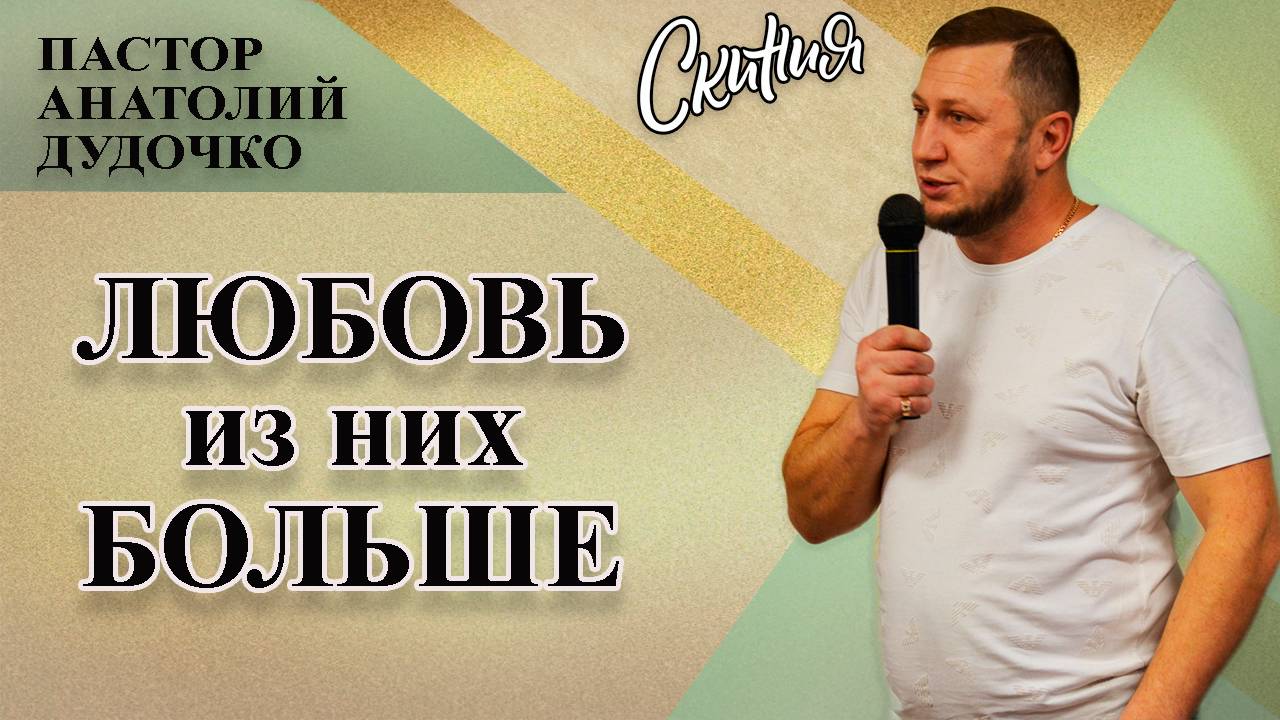 Проповедь "Любовь из них больше" Пастор Анатолий Дудочко (21.06.2020г)