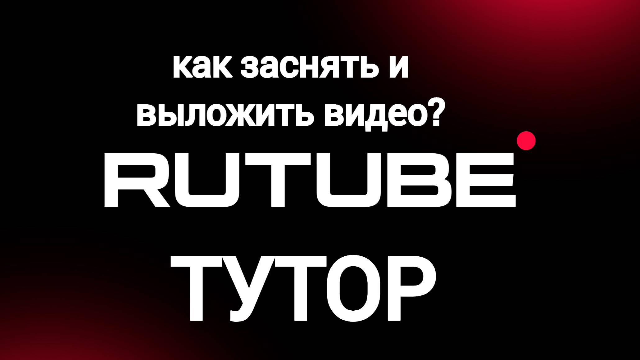 Как заснять и выложить видос на RUTUBE.