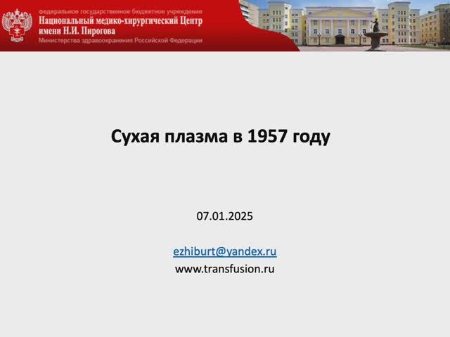 Сухая плазма в 1957 году