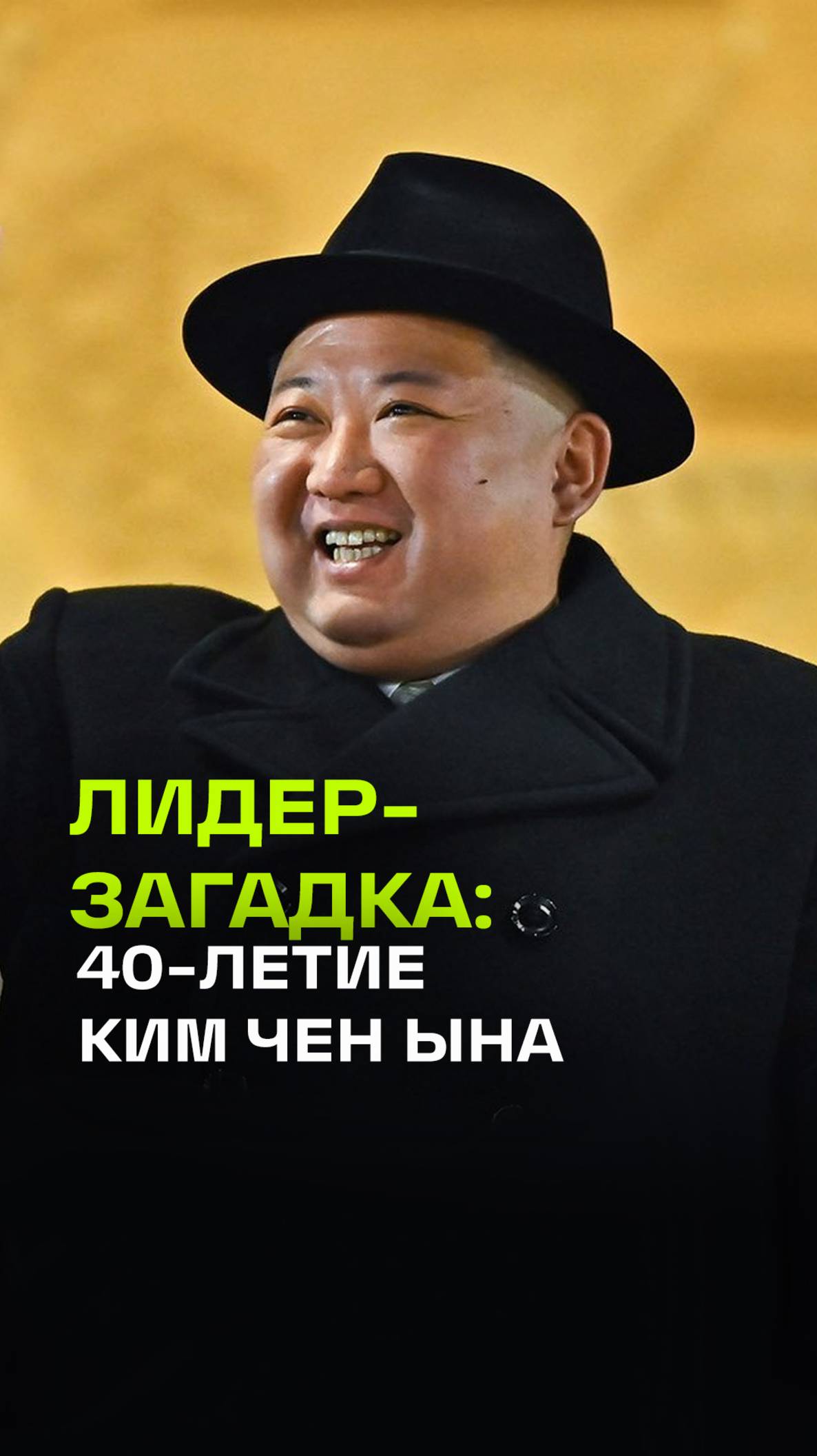 Любит русскую водку и баскетбол. Лидер КНДР Ким Чен Ын отмечает 40-летие