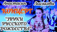 "Звуки русского рождества" концерт новосибирской певицы Анастасии Лысяковой 7.01.25