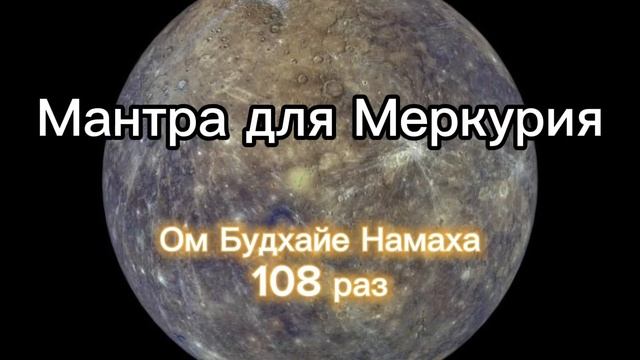 Мантра для Меркурия (Среда) 108 раз.mp4
