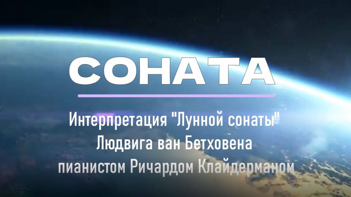 Соната Adagio sostenuto, I часть сонаты («Лунная») Бетховена. Интерпретация Р. Клайдермана; 7 класс
