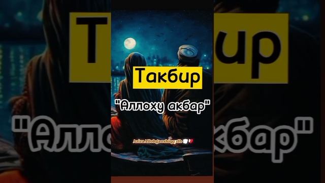 Тахлил/ Ташдид /Тахмил /ТАСБЕХ ТАКБИР