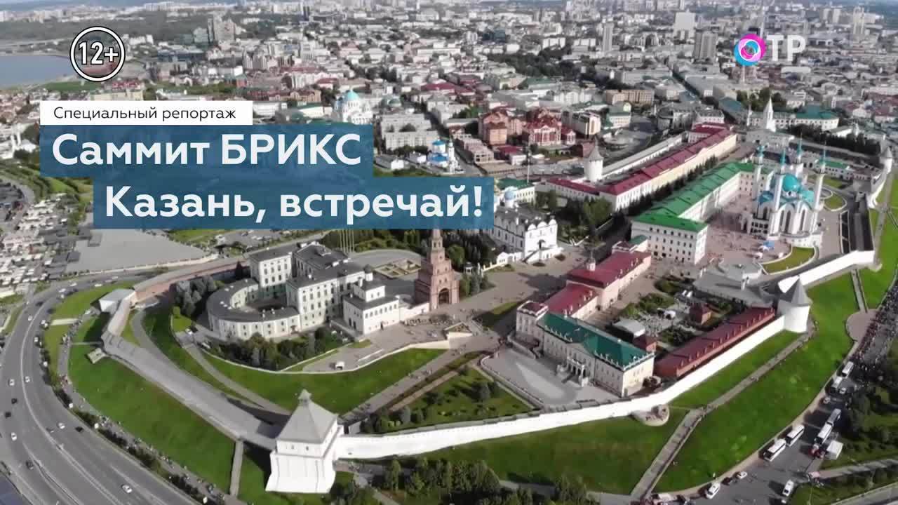 Саммит БРИКС. Казань, встречай!