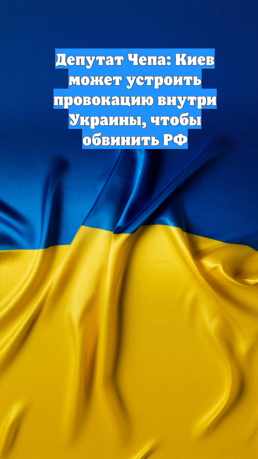 Депутат Чепа: Киев может устроить провокацию внутри Украины, чтобы обвинить РФ