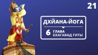 ДХЙАНА-ЙОГА. 6 ГЛАВА БХАГАВАД-ГИТЫ. 21 ЛЕКЦИЯ