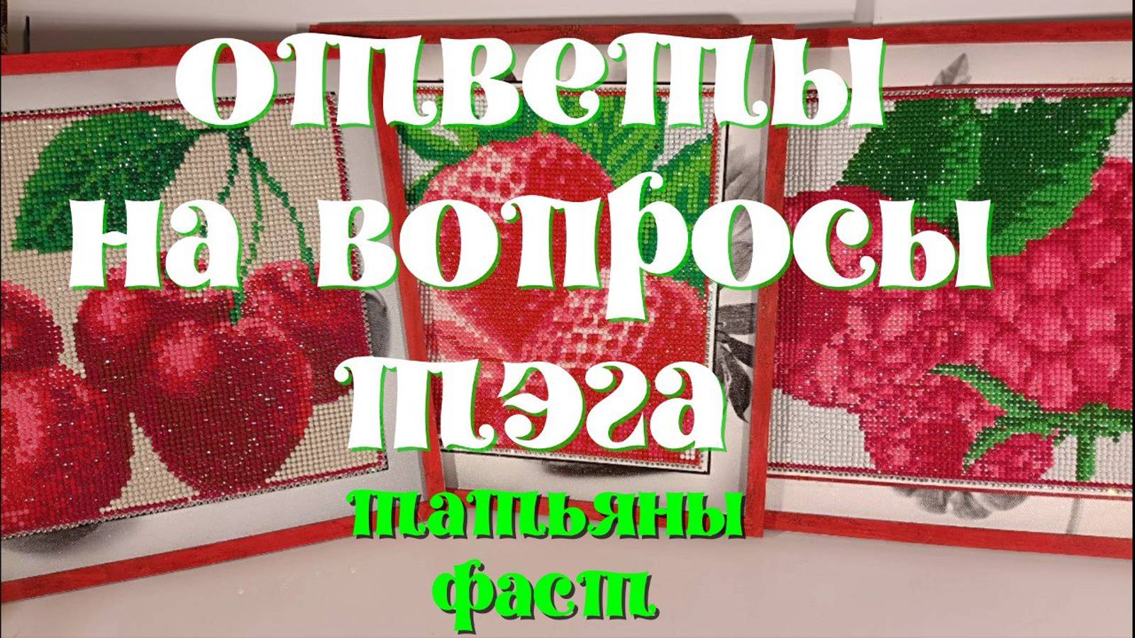 Отвечаю на вопросы Татьяны Фаст с канала "Радость творчества"