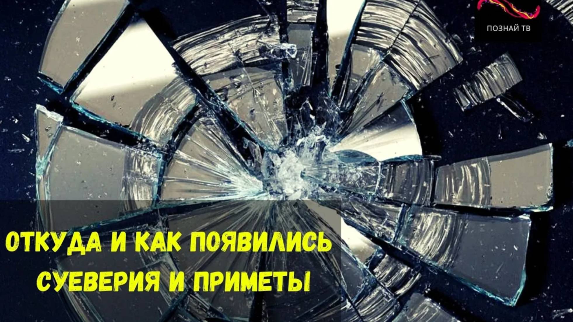 Откуда и как появились суеверия и приметы
