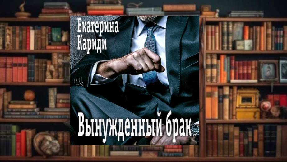 Вынужденный брак