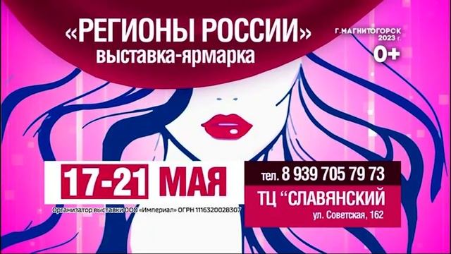 Рекламный блок ПЯТНИЦА! Магнитогорск 19.05.2023