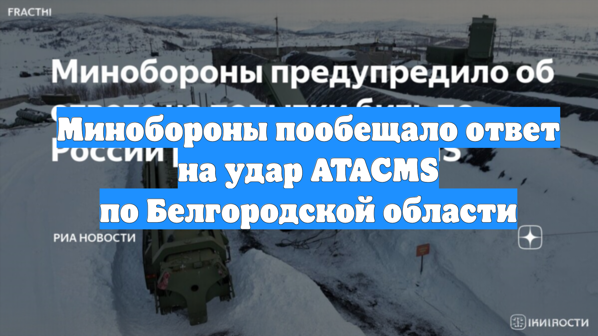 Минобороны пообещало ответ на удар ATACMS по Белгородской области