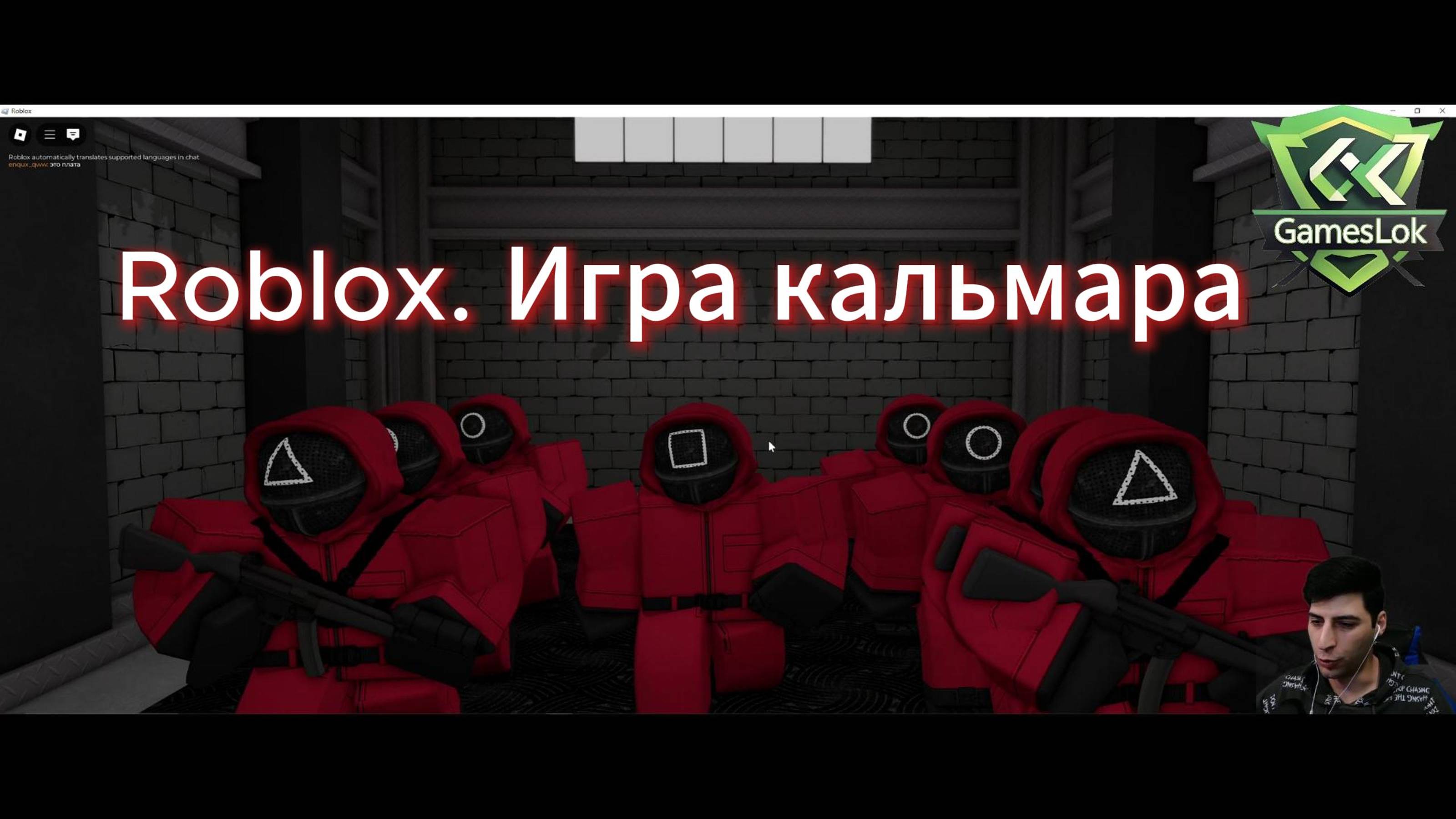 Roblox .Игра кальмара
