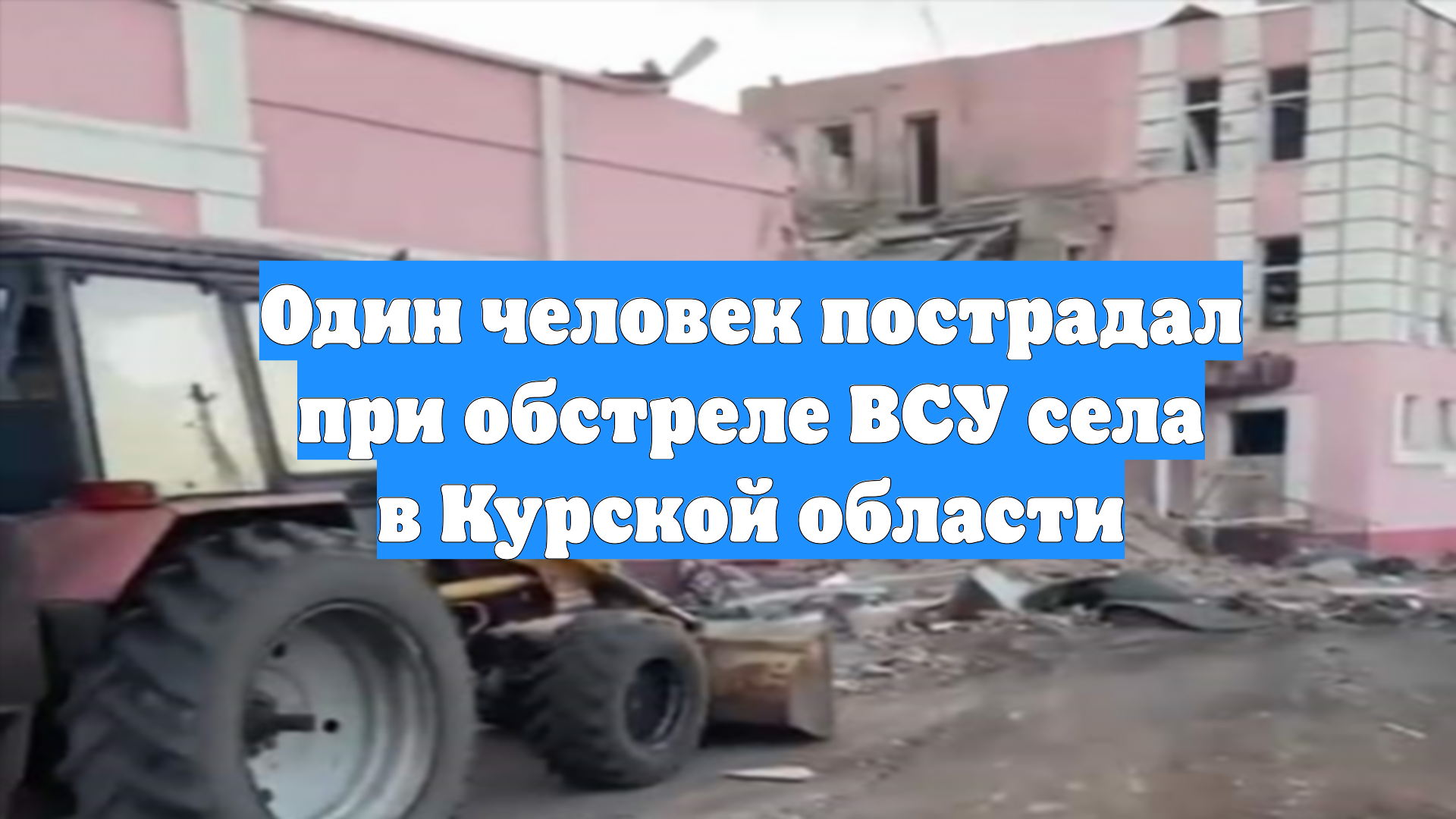 Один человек пострадал при обстреле ВСУ села в Курской области