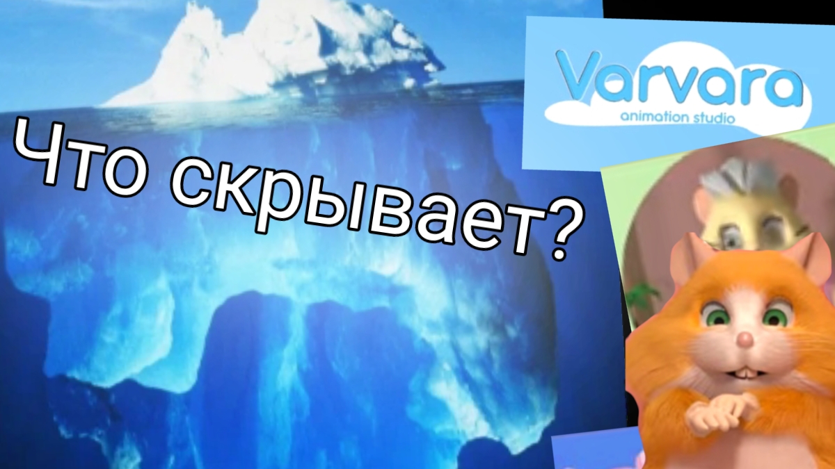 Айсберг хомки шоу | что скрывает? | теории и факты