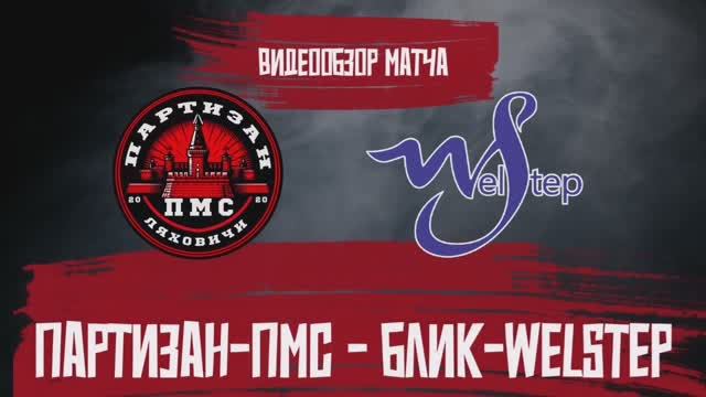 Партизан-ПМС (Ляховичи) - Блик-Welstep (Барановичи) 16.11.2024