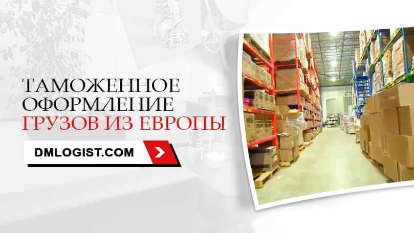 Таможенное оформление грузов из Европы