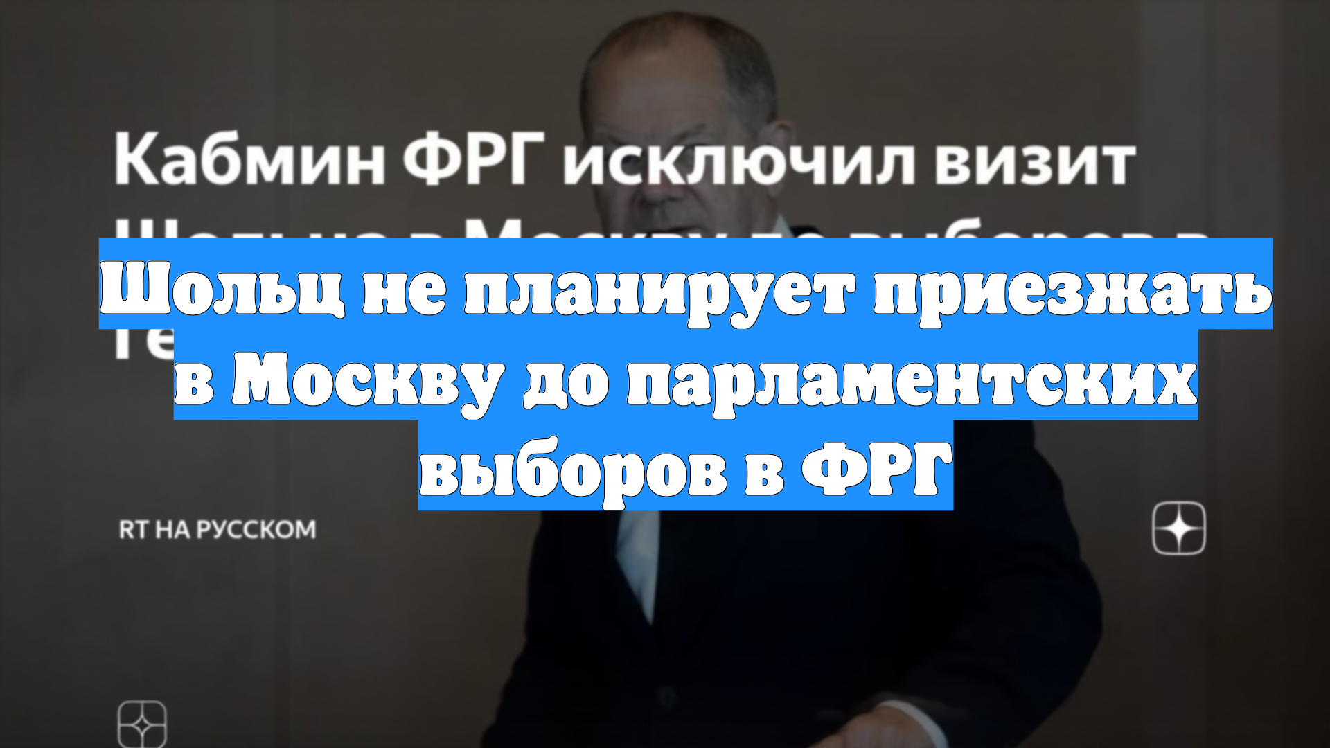 Шольц не планирует приезжать в Москву до парламентских выборов в ФРГ