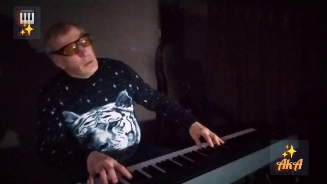 Играю для вас✨🎹АКА🎶☀