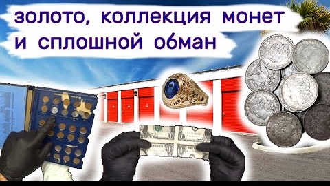 Нашли золото, коллекцию монет, и сплошной обман. Брошенный склад.