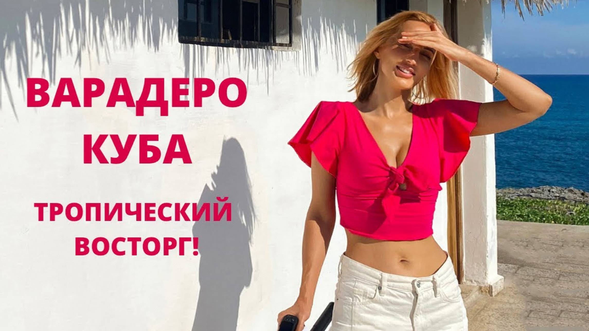 КУБА. ВАРАДЕРО. Тропический восторг!