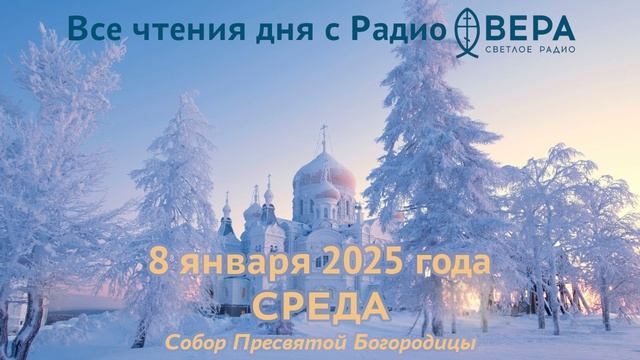 8 января 2025: Апостол, Евангелие, календарь (Святой Иосиф Обручник, Святой царь и пророк Давид....