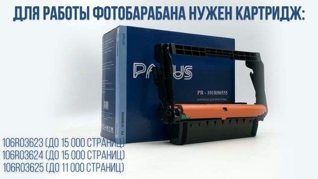 Фотобарабан PARUS PR-101R00555 к принтеру Xerox: Phaser 3330, WorkCentre 3335, 3345 (30000 страниц)