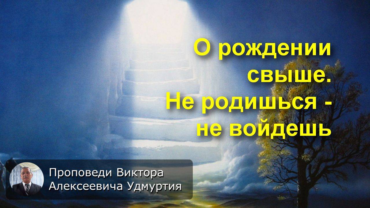 О рождении свыше. Не родишься - не войдешь