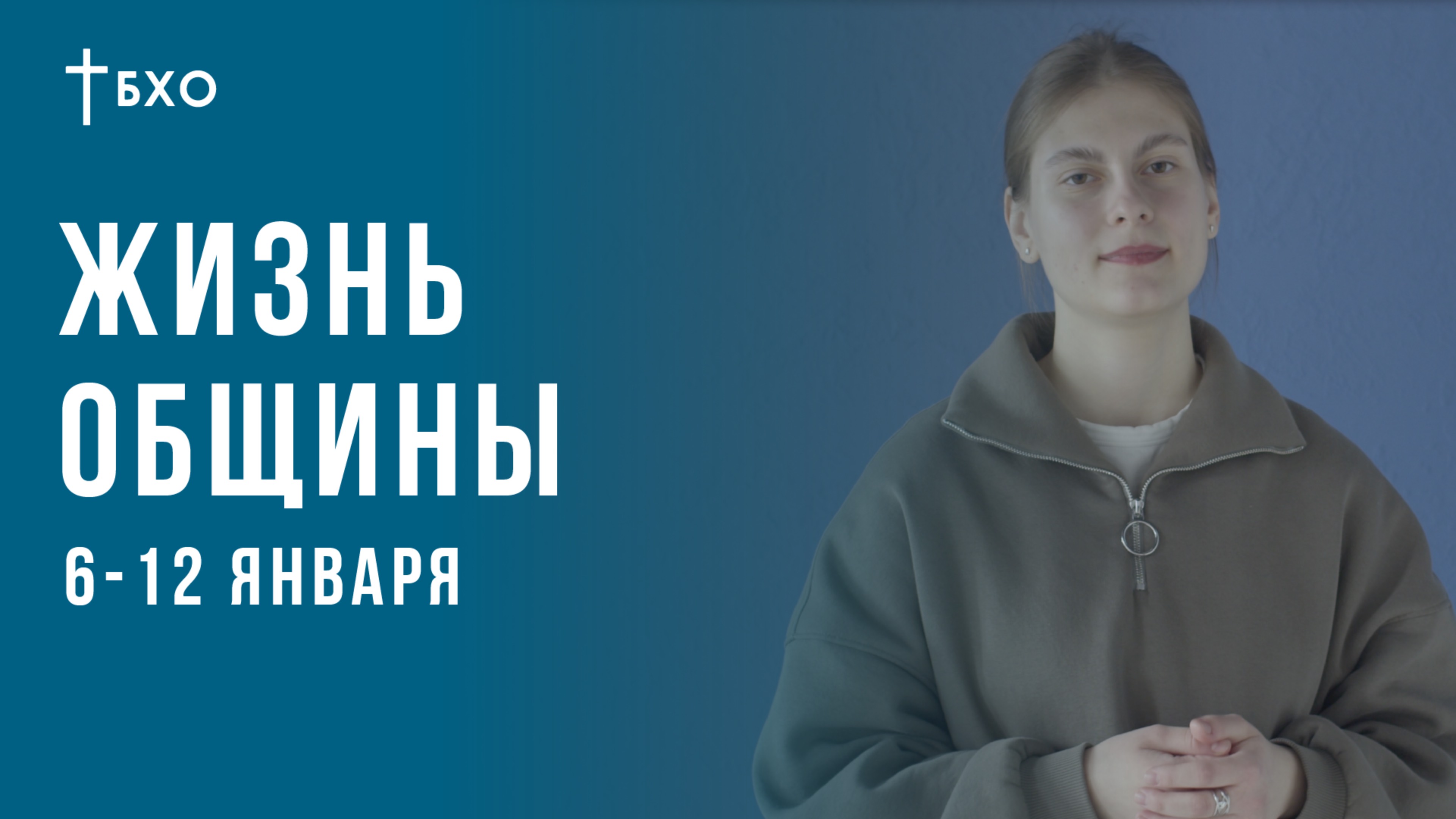 Жизнь Общины | Новости и События | 6-12 Января 2025