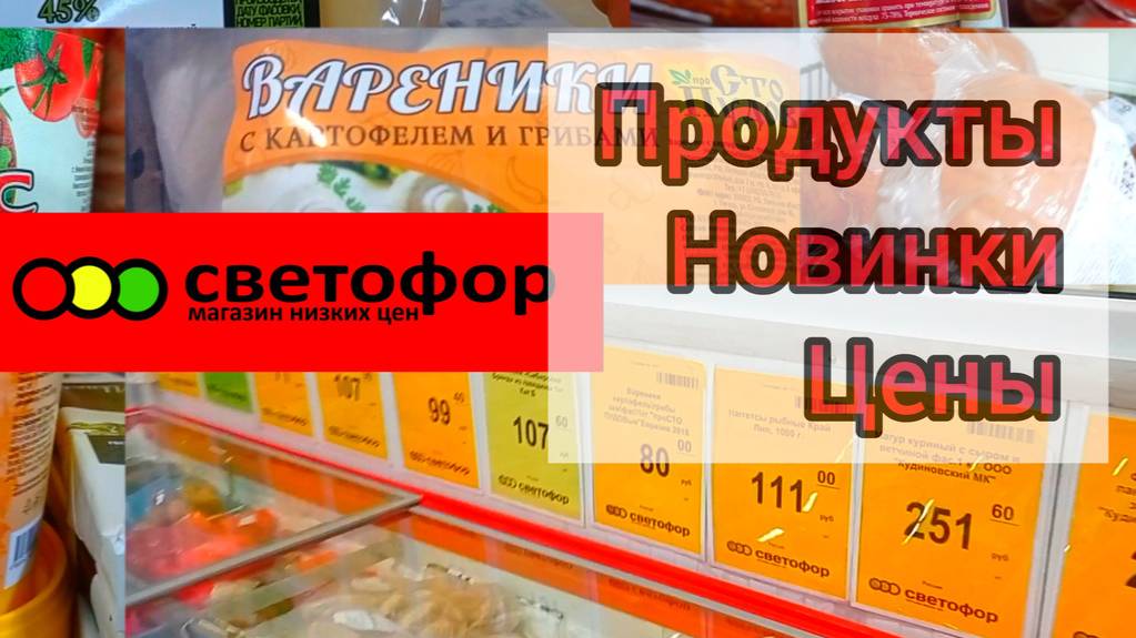 СВЕТОФОР✅ТАКОЕ ДАВНО ЖДАЛИ 👍СУПЕР❗Огромный Ассортимент НОВИНКИ ❗Обзор