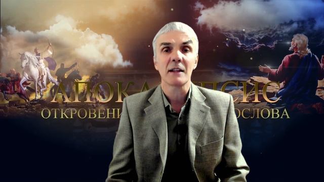 Как не нужно читать книгу Откровение!