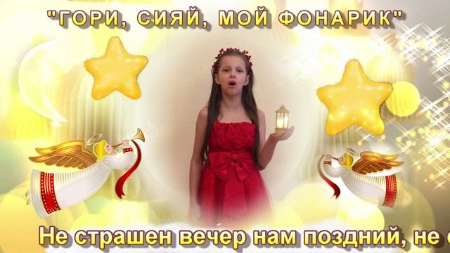 ГОРИ, СИЯЙ, МОЙ ФОНАРИК. Караоке Назарофа София