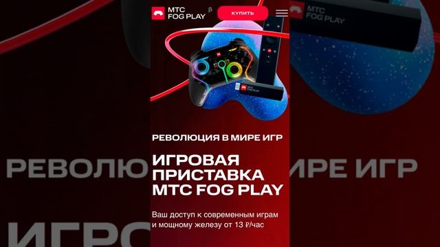Первая российская игровая приставка МТС Fog Play 🧐 #приставка #мтств #мтс #fogplay #облачныймайнинг