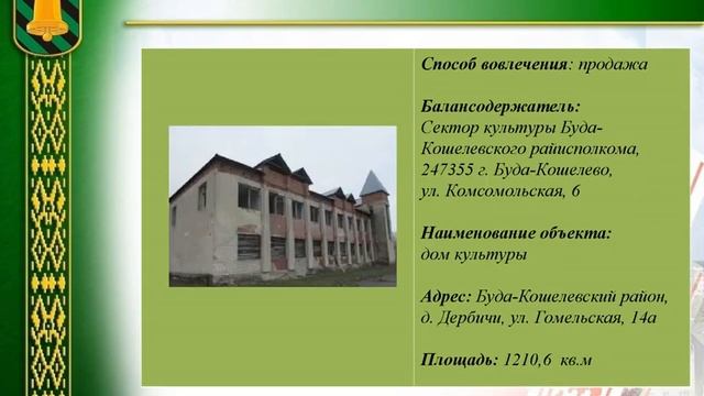 Неиспользуемые объекты на территории Буда-Кошелевского района