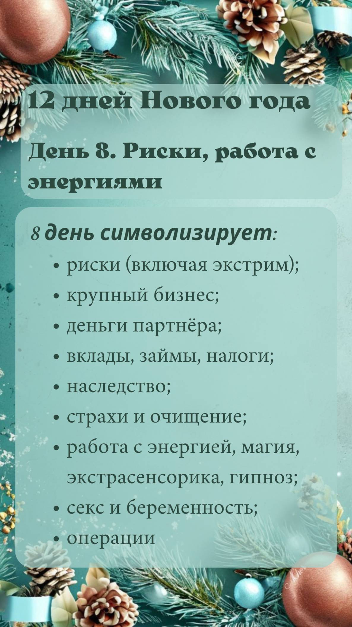 8 день нового года и Соляра. Что символизирует и за какие сферы отвечает