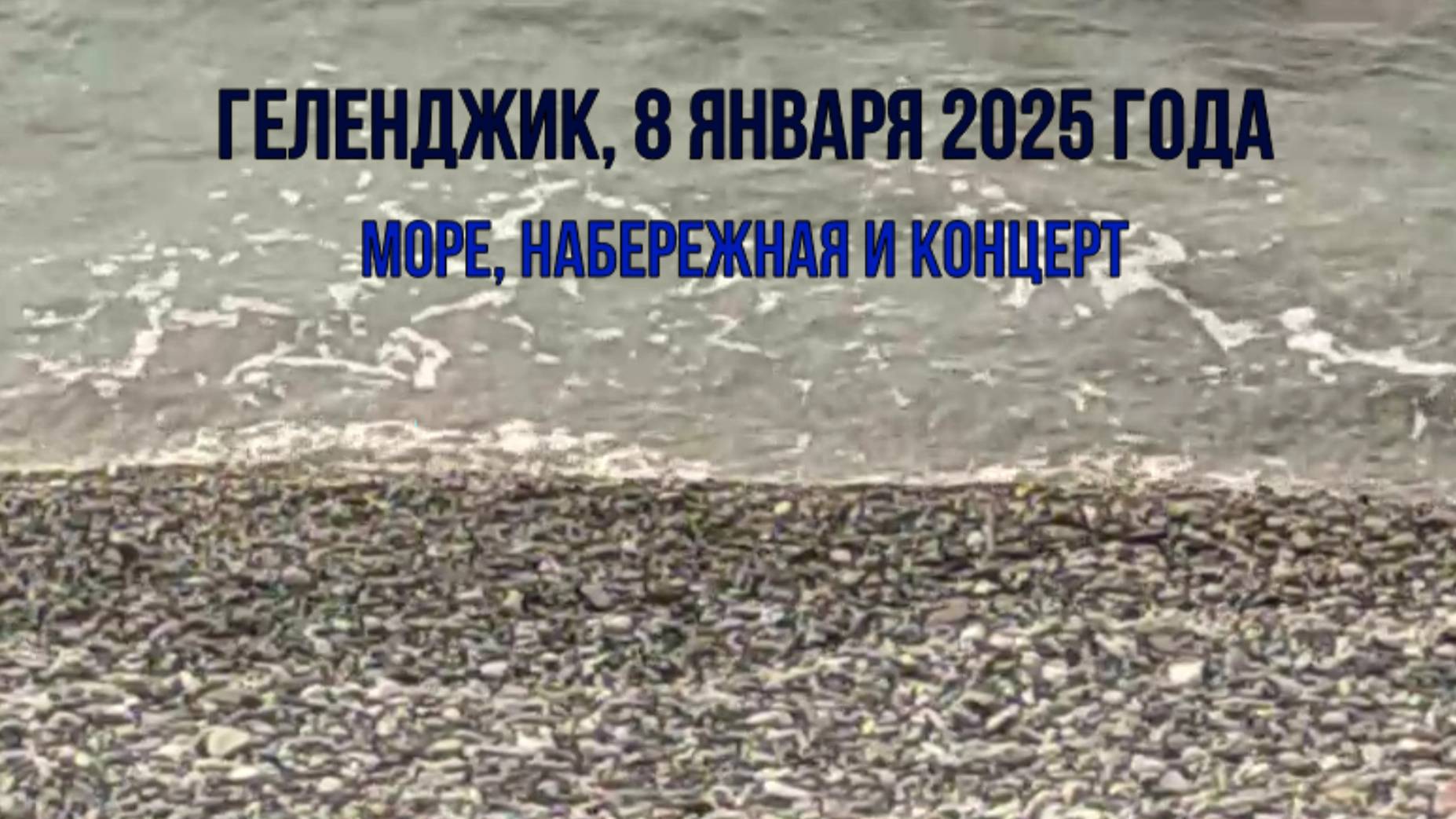 Геленджик, 8 января 2025 года, море, набережная и концерт