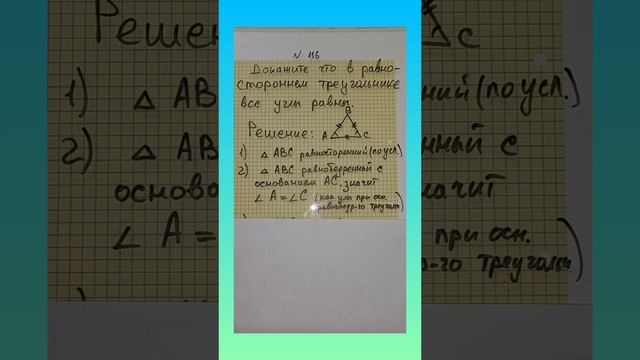 Докажите что в равностороннем треугольнике все углы равны. Геометрия седьмой класс